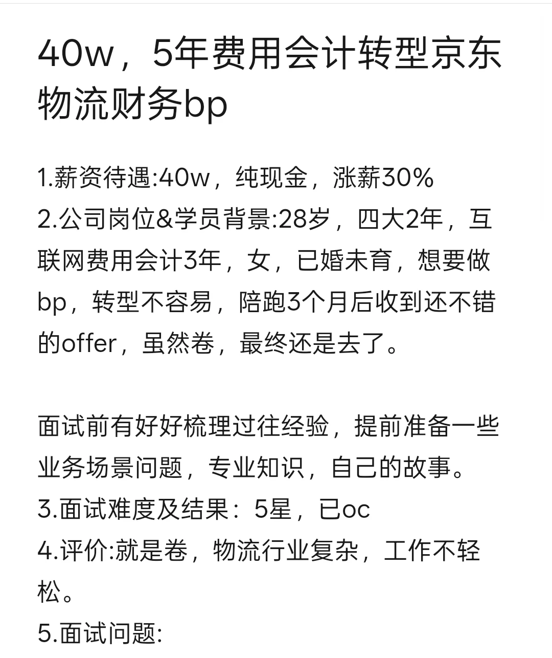 40w，5年费用会计转型京东物流财务bp