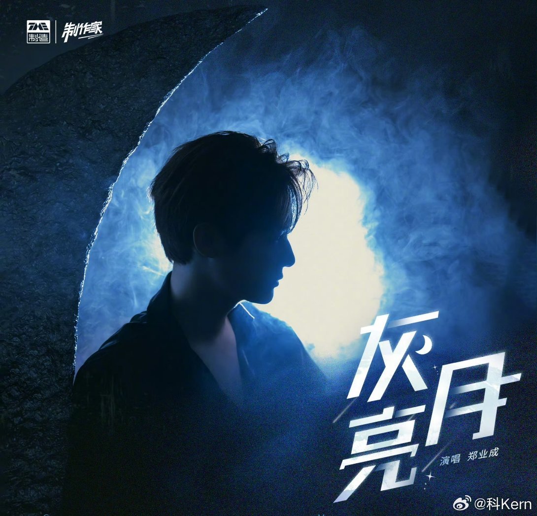 ✨创作手记｜郑业成《灰月亮》：写给每个成年人的灰色月光
 
大家好，我是作词人刘科Kern，也是《灰月亮》的词作者。
 
今天和大家拆解这首作品的创作始末。
 
🌙 灵感起源：深夜demo里的灰色月亮
 
刚拿到魏路遥老师的旋律demo时，我立刻被抓住了——这旋律里有一股带着戏剧张力的冷感力量。
 
那天 ​