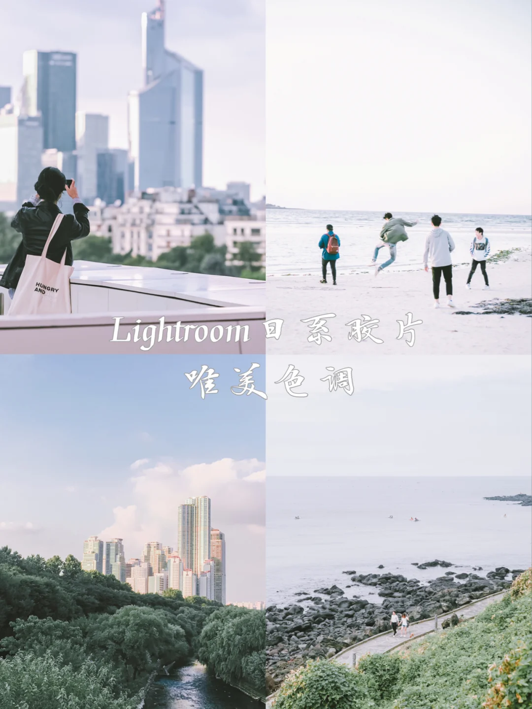 手机调色教程📱Lightroom日系胶片清新治愈