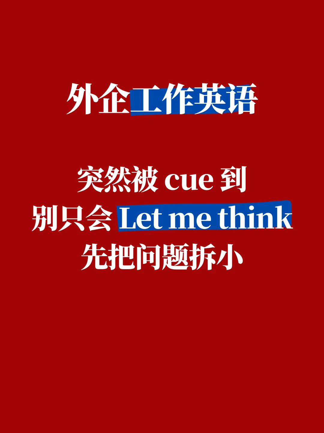 外企工作英语 被cue  别只会Let me think