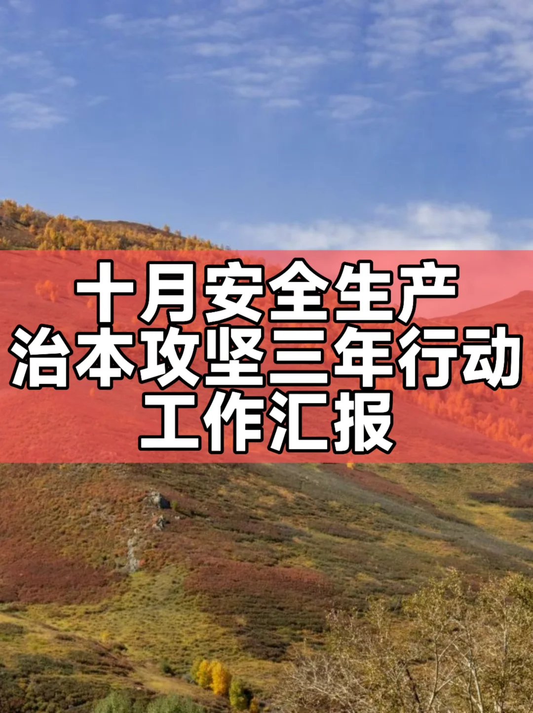 十月安全生产治本攻坚三年行动工作汇报