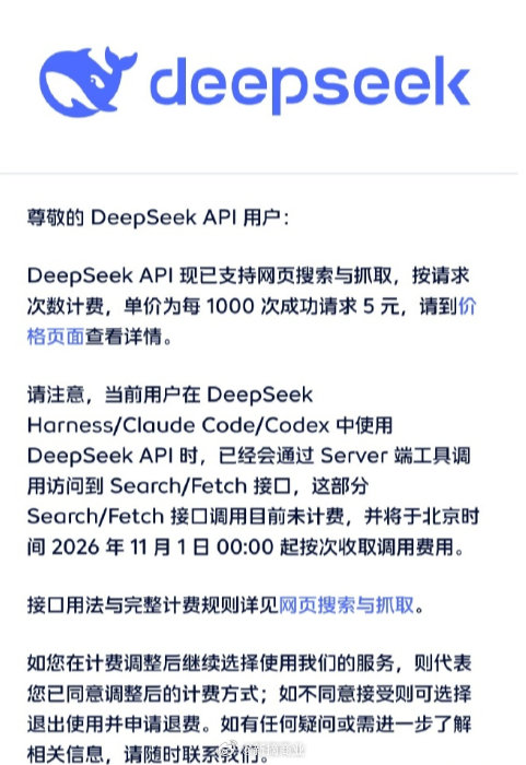 现在开始卖模型 + 工具全家桶，还想把信息入口也握在自己手里。11 月 1 日起，连 Harness/Claude Code 里的调用都要开始计费了。

#DeepSeekAPI支持网页搜索与抓取# ​