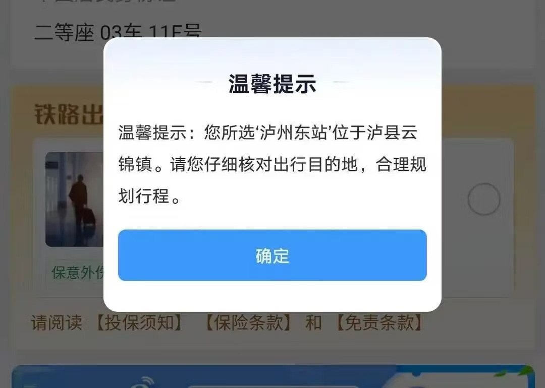 “一车人都买错票”后续：12306增弹窗提醒