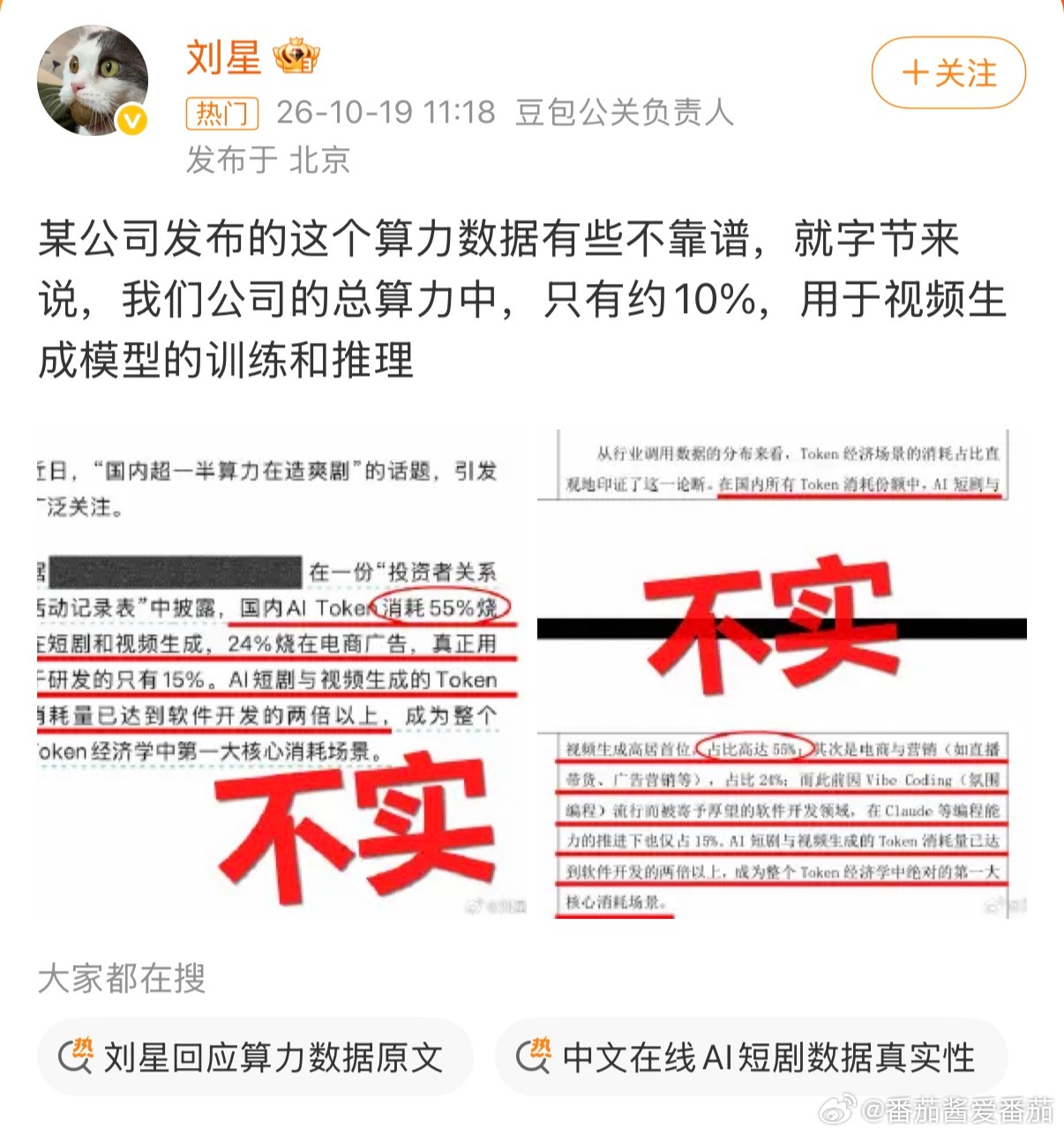 关于“国内超一半算力在造爽剧”的说法，核心争议点在于一份将Token消耗等同于算力占用的行业报告，随后字节豆包方面直接回应称该数据“不靠谱”。 一、核心争议：55% Token消耗与算力占比的概念混淆