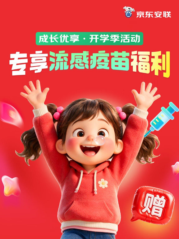 开学季福利🎁投保成长优享得宝宝流感疫苗