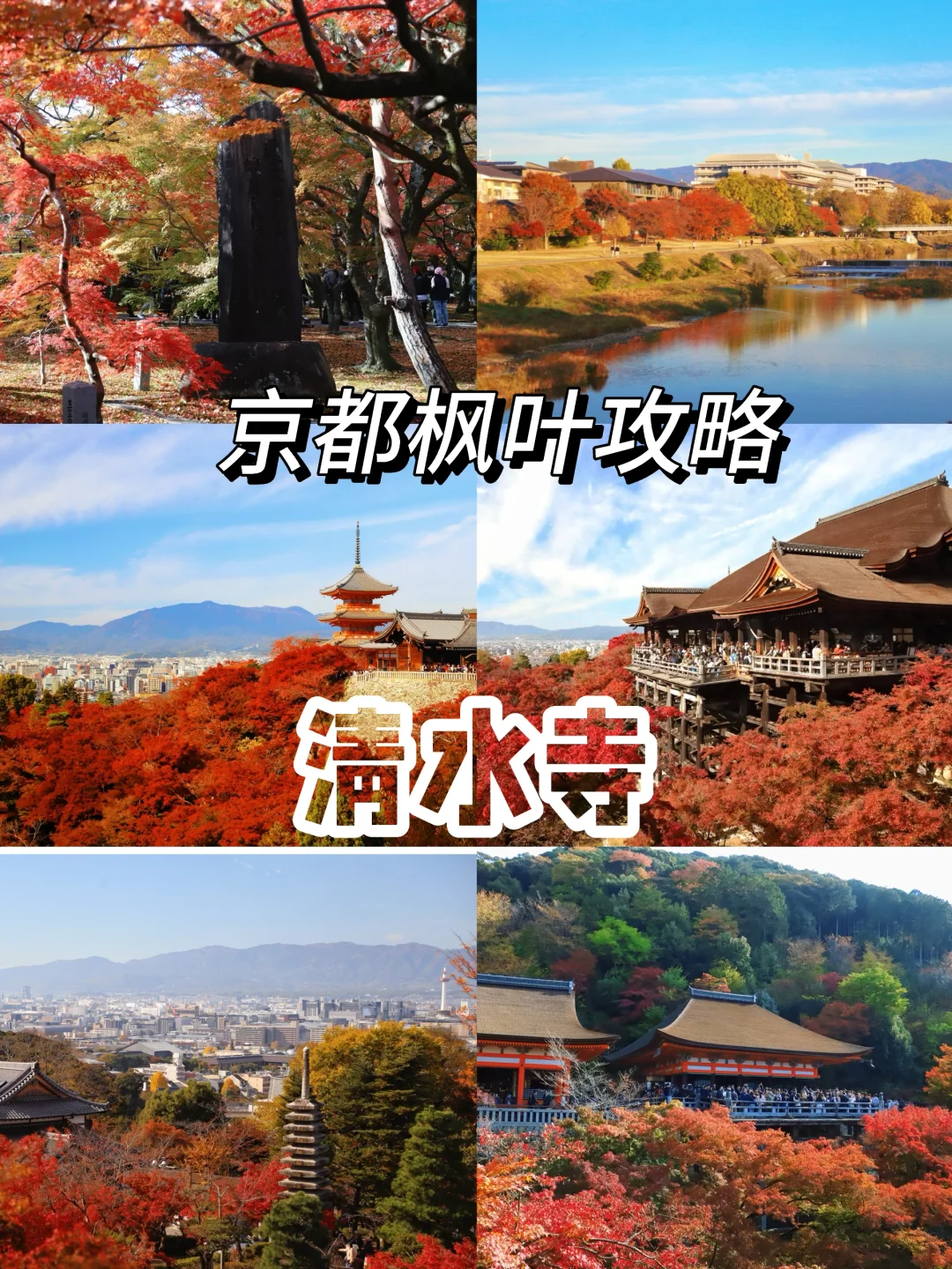 京都赏枫攻略2：清水寺、东福寺、鸭川