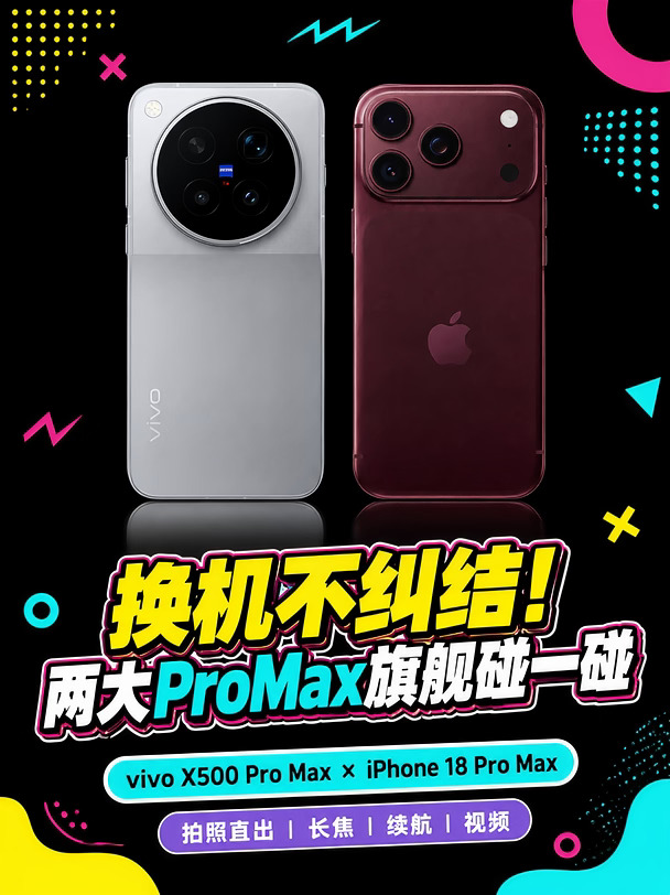 换机不纠结，两大ProMax旗舰碰一碰
