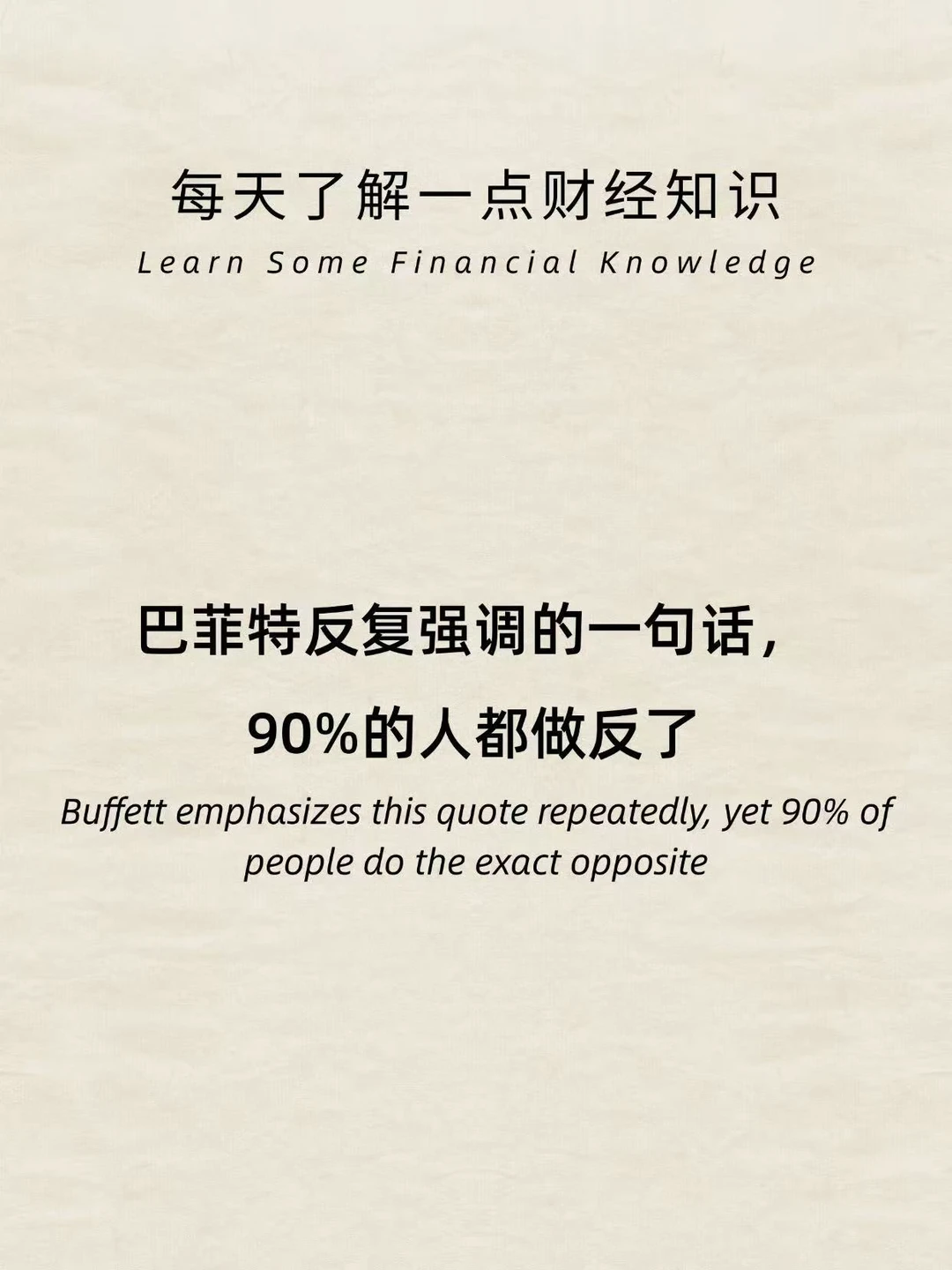 财经常识：巴菲特强调一句话，90%的人做错了