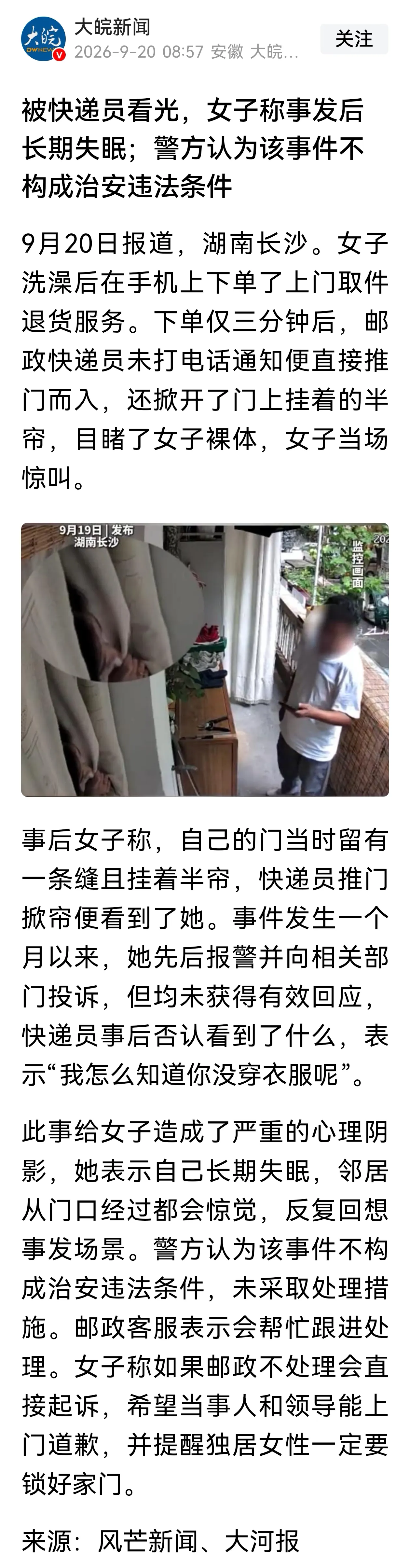 女子洗澡后不穿衣服，联系快递员上门取件，门又开一条缝，这是什么意思？

9月20日报道，长沙一名女子洗完澡后下单邮政上门取件退货服务，下单仅3分钟， 未提前致电的快递员直接推门掀帘，将裸体的女子看光。

事发时女子家中门留有一条缝隙，门上挂有半帘，未完全遮挡室内场景。

快递员进入后目睹裸体女子，女