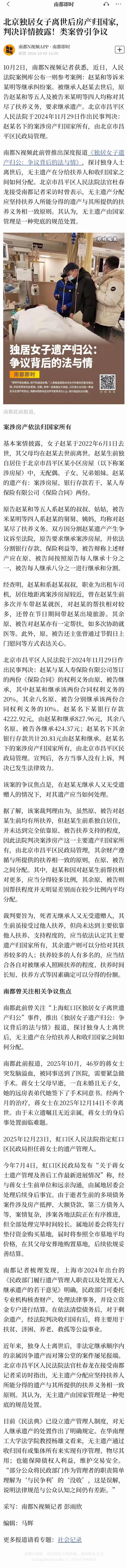 #北京独居女子离世房产判归国家#
41岁北京独居女子病逝，名下房产被判归国家，这件事看完让人感慨万千。女子离世时没有配偶、子女，父母与兄弟姐妹也早已不在，不存在法定继承人，生前也没有留下遗嘱。她的9位叔姑舅姨提起诉讼，主张自己平日里有探望、接送就医，理应继承全部遗产。法院最终给出了兼顾 ​