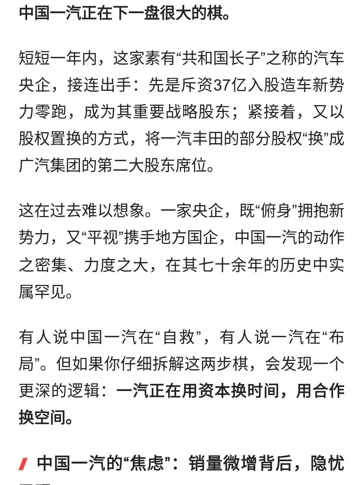 放下身段的中国一汽：买零跑、换广汽，老大哥在赌什么？