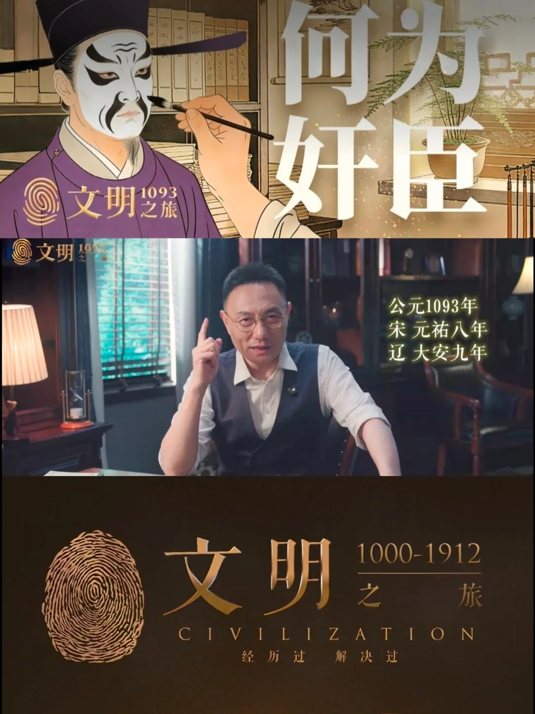 《文明之旅》1093｜奸臣是怎么诞生的？