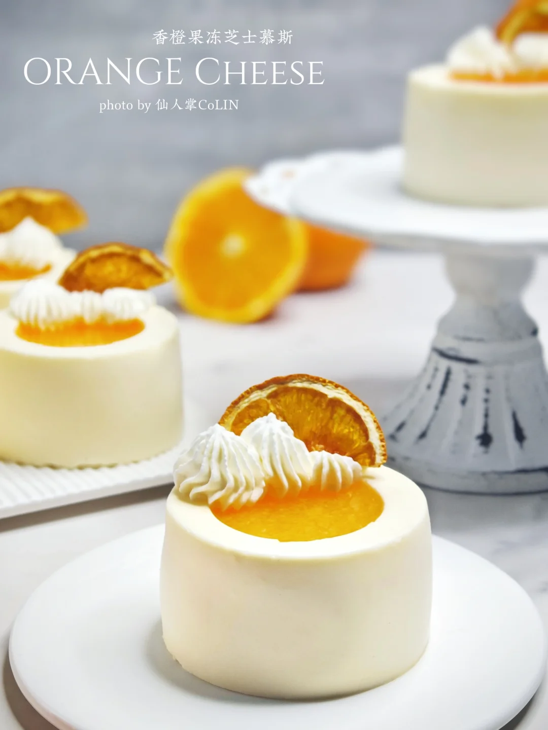 法式高颜值甜品｜香橙果冻夹心乳酪慕斯🍊