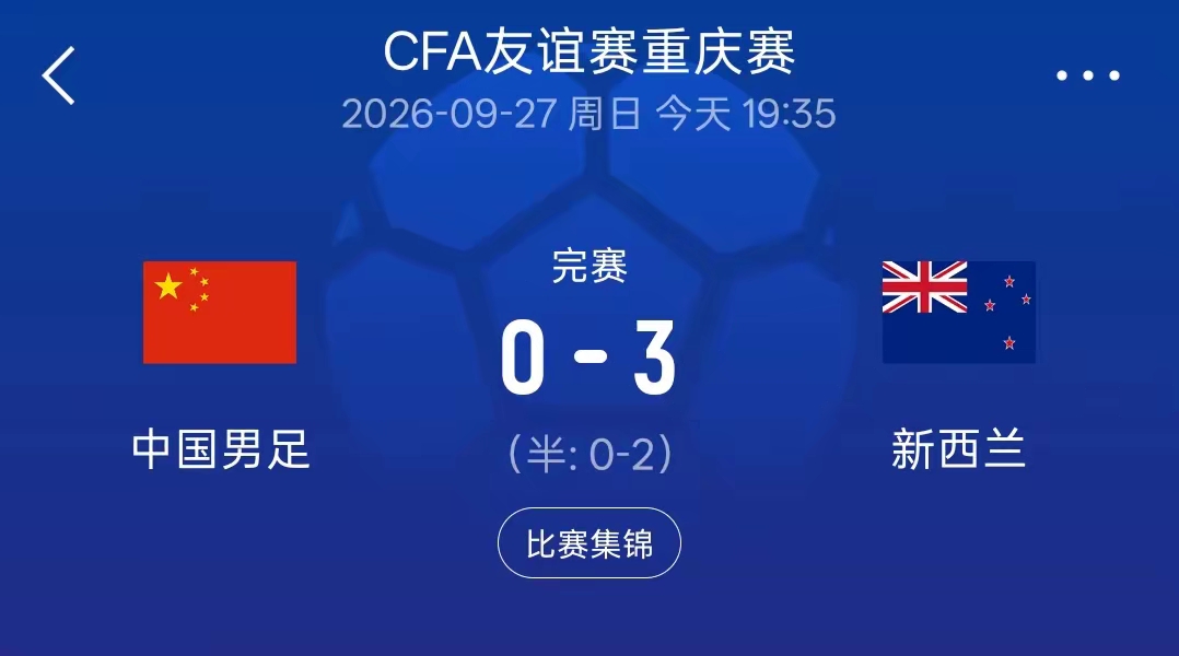 在邵佳一的带领下，国足还是那支国足，摄政王还是那个“射正亡”，世界排名第90位的国足对阵世界排名第86位的大洋洲新西兰男足，竟然毫无还手之力，以0：3的比分败下阵来。

从全场比赛可以看出，虽然两队世界排名差距不大，但在比赛中的表现却似乎实力差距巨大。比赛仅仅4分钟，泰勒·宾登推射破门；第29分钟：