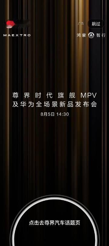 尊界 MPV 来了！这么多年真正能对位阿尔法的产品，就只有他们了