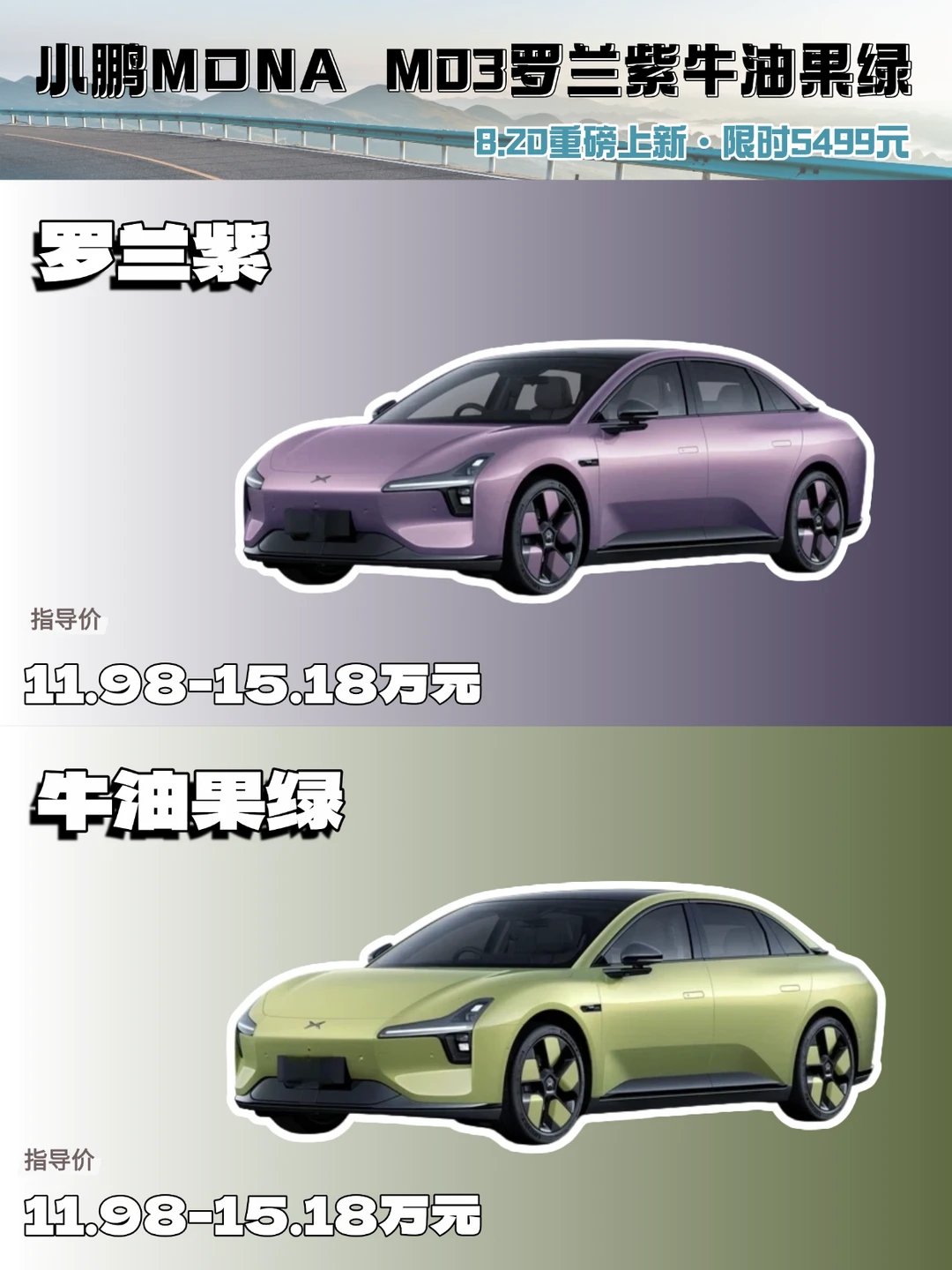 小鹏MONA M03上新罗兰紫牛油果绿