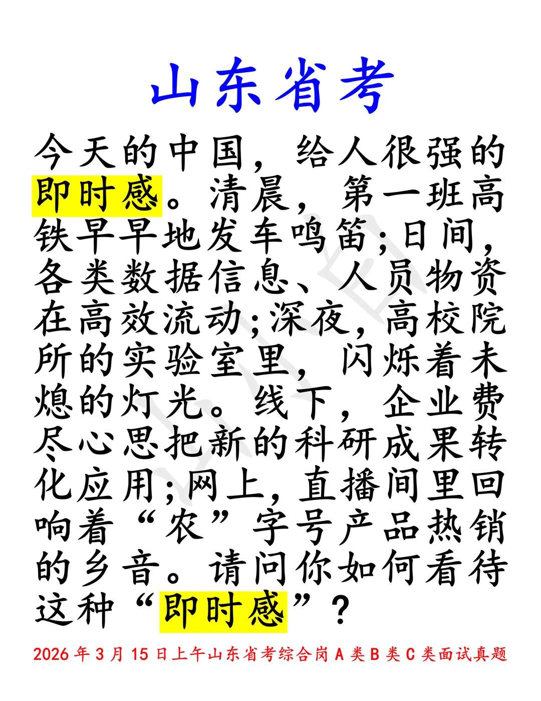 山东省考｜26年15日上午省情题“即时感”