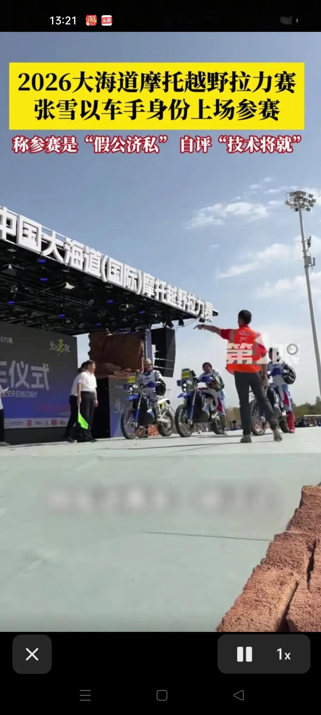 国产机车张雪机车车队，出战2026大海道拉力赛，引发不少网友关注。
 
这次比赛在戈壁沙漠地带举行，路况复杂，条件十分艰苦。品牌创始人张雪，不光带队，自己也亲自下场当车手参赛。车队派出多名车手，带着自家拉力赛车上场。
 
据了解，这次参赛不单单是比拼比赛成绩，更主要是实地测试摩托车性能，收集车辆在恶