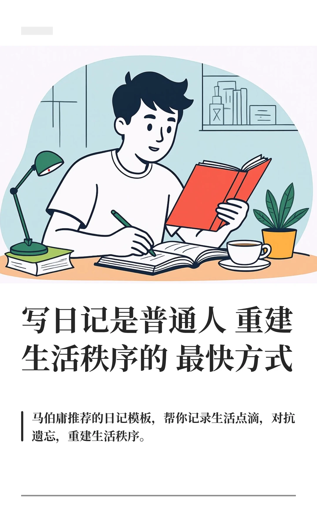 写日记是普通人重建生活秩序的最快方式