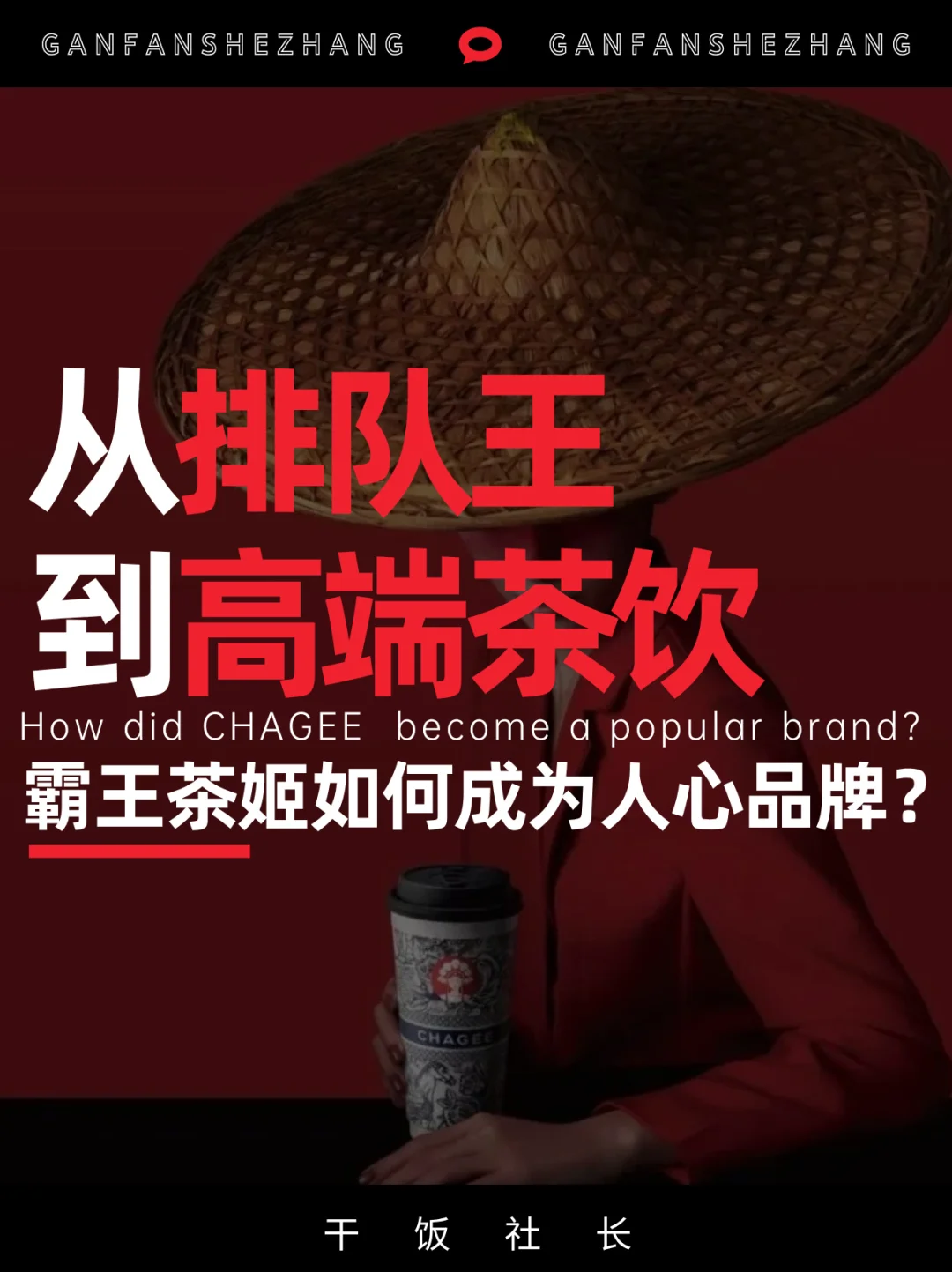 品牌解析 |爆火的霸王茶姬如何打造人心品牌