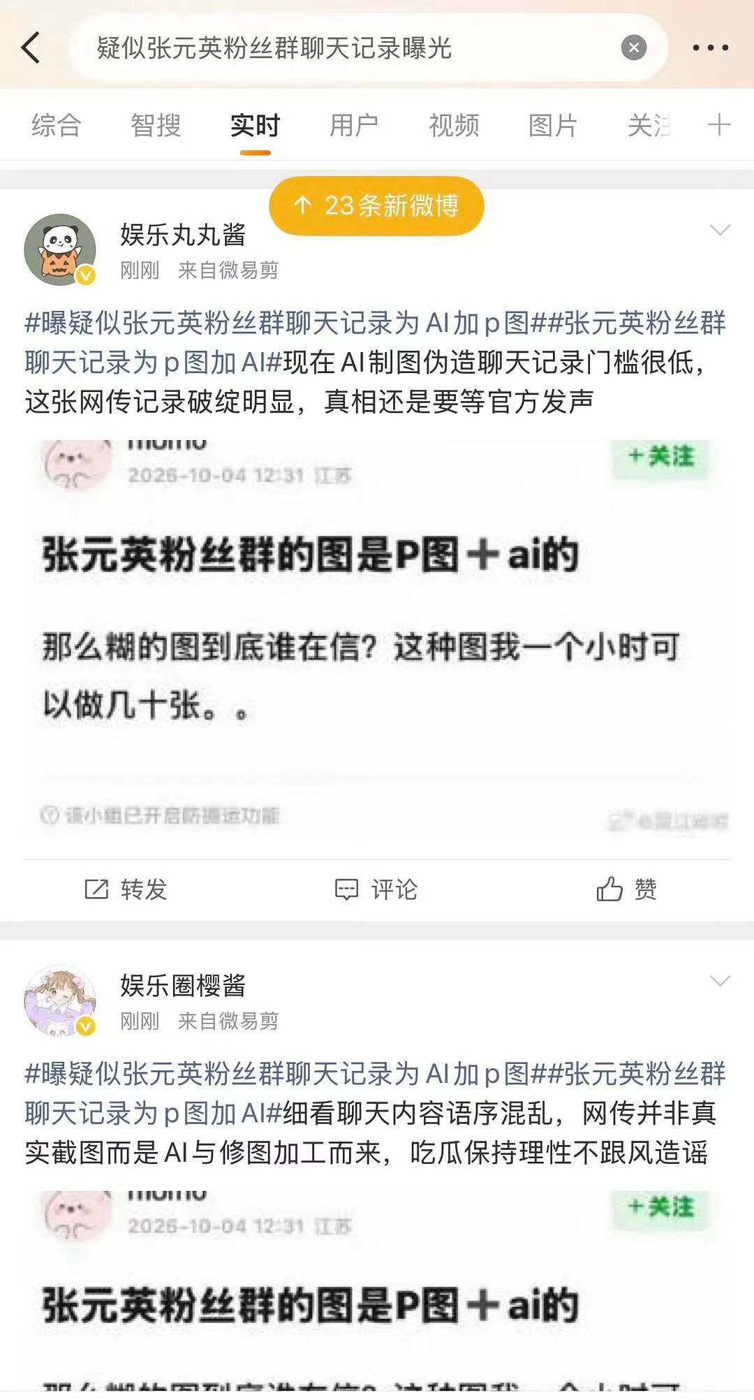 #疑似张元英粉丝群聊天记录曝光#团队已下场好恐怖 群里辱骂无关明星不是真的吗 ​
