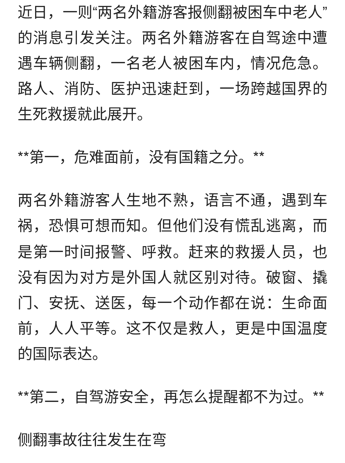 两名外籍游客报侧翻被困车中老人