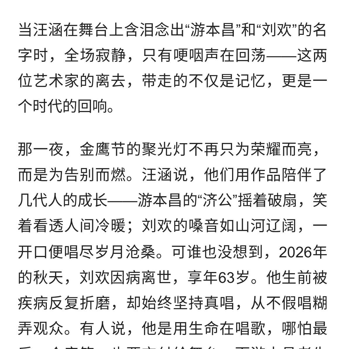 金鹰节开幕式悼念游本昌，刘欢汪涵含泪硬咽