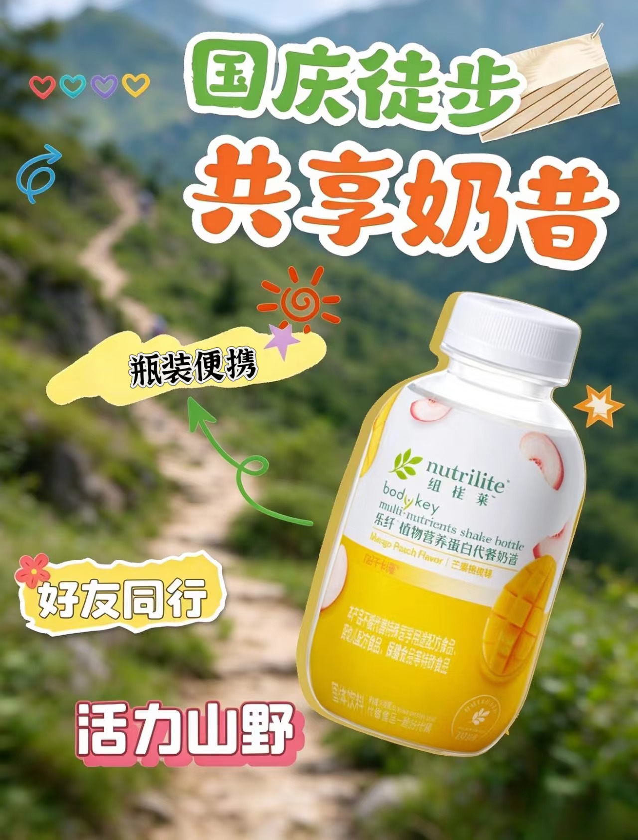 国庆结伴徒步，纽崔莱奶昔共享营养