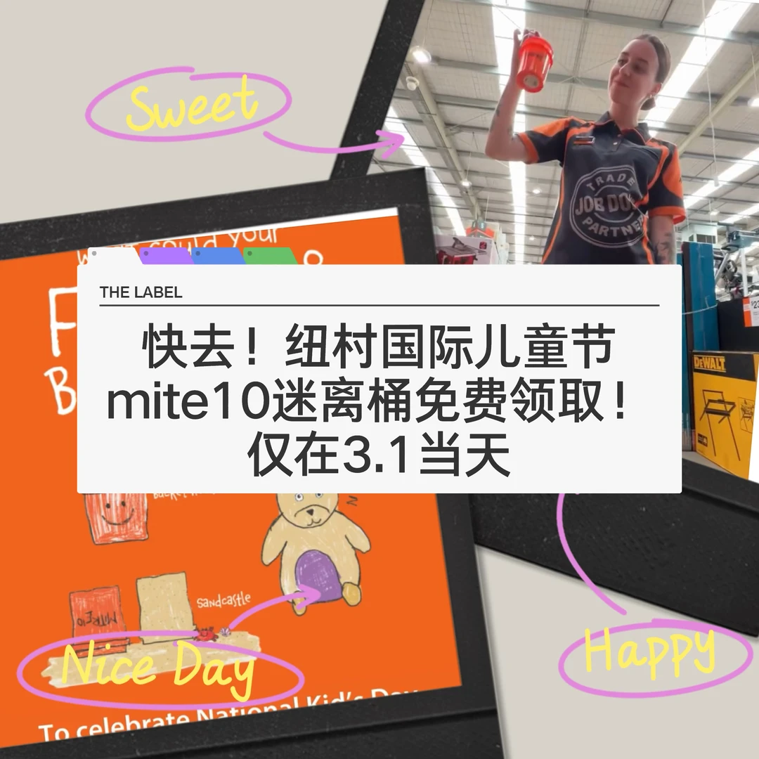 🇳🇿纽村mite10 儿童节送迷离桶啦！快去领取