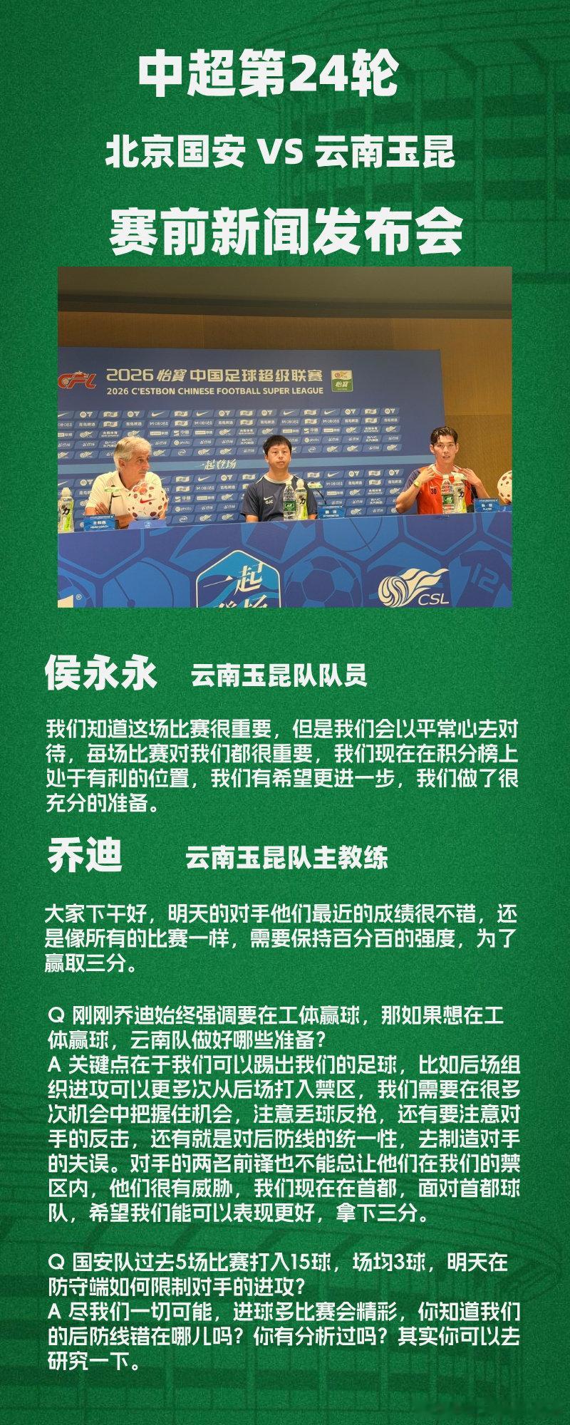 #中超联赛##北京国安vs云南玉昆#客队赛前发布会，主教练乔迪和队员侯永永出席，当被问及球队防守问题时，乔迪破防…… ​