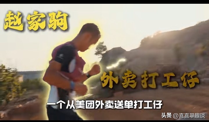 赵家驹，这回真给中国人长脸了。

9月16号，意大利阿尔卑斯山区，巨人之旅越野赛终点。赵家驹冲线的那一刻，计时器定格在73小时42分钟。330公里，累计爬升24000米，翻越阿尔卑斯山几十个垭口——他成了第一个拿下这个组别冠军的亚洲人，还顺便破了赛会纪录。

你可能对这个数字没概念。330公里，相当