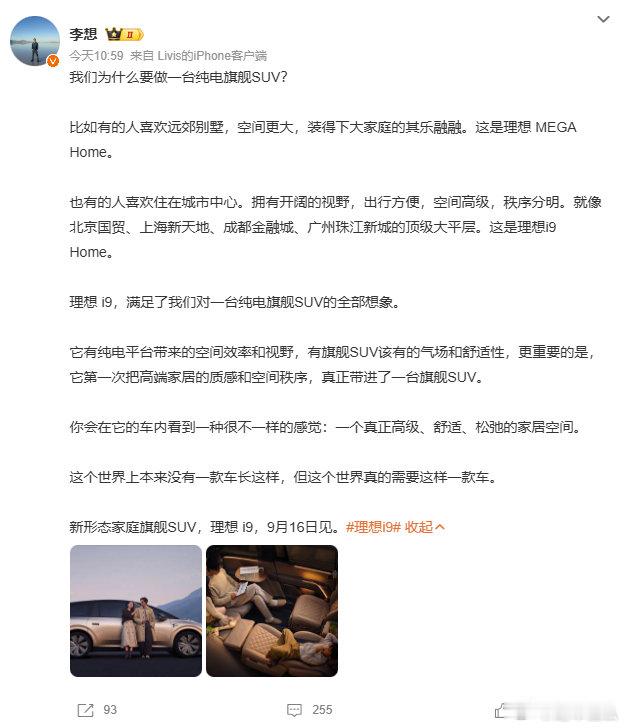 #李想称i9全世界绝无仅有# 

理想官宣了自己的纯电9系理想i9将在9月16日正式发布，一台新形态的家庭旗舰SUV，以大空间为主，图里也能看到二排旋转座椅，感觉内部空间应该很不错[不愧是你] ​