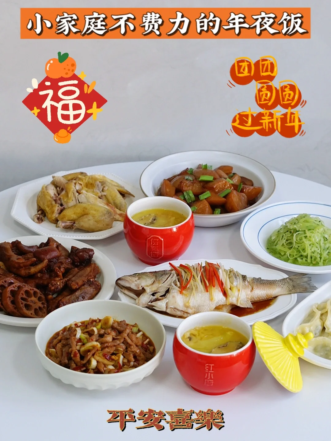 敲适合年夜饭的快手硬菜 快来get吧！