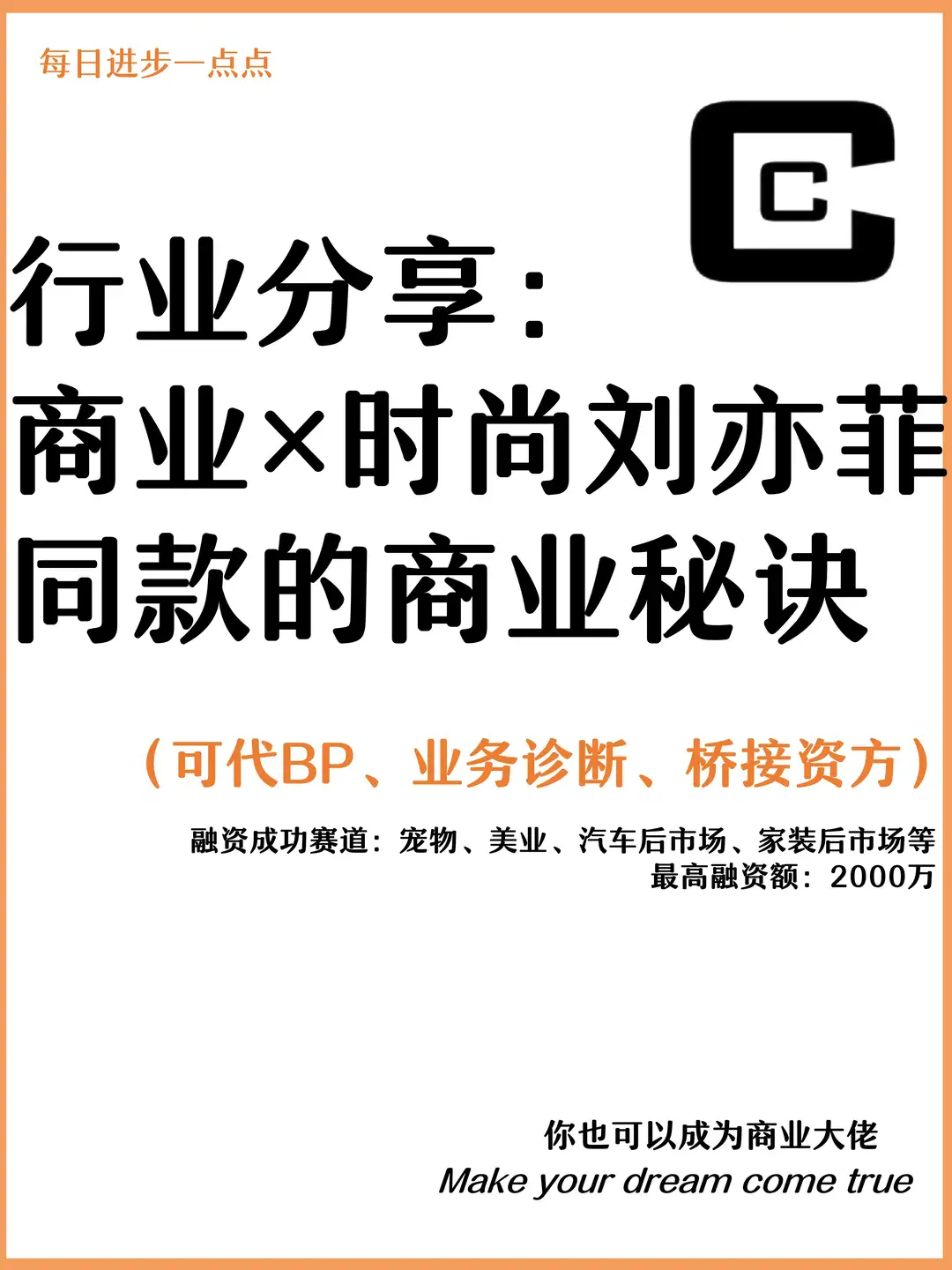 行业分享:商业✘时尚刘亦菲同款的商业秘诀