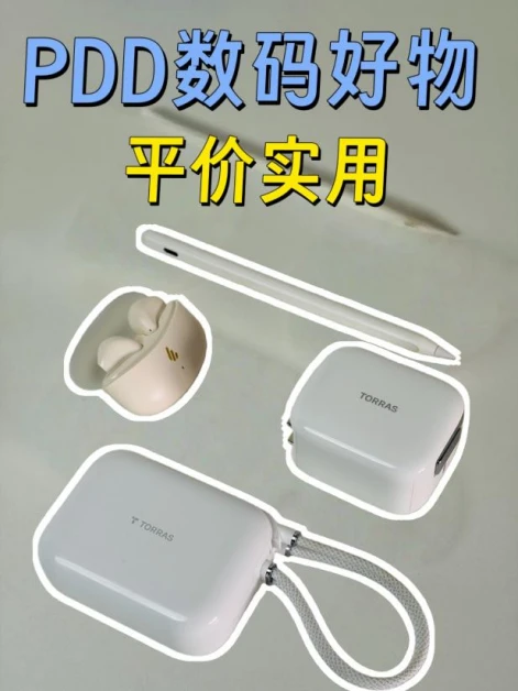 数码党闭眼入｜PDD平价实用不踩雷