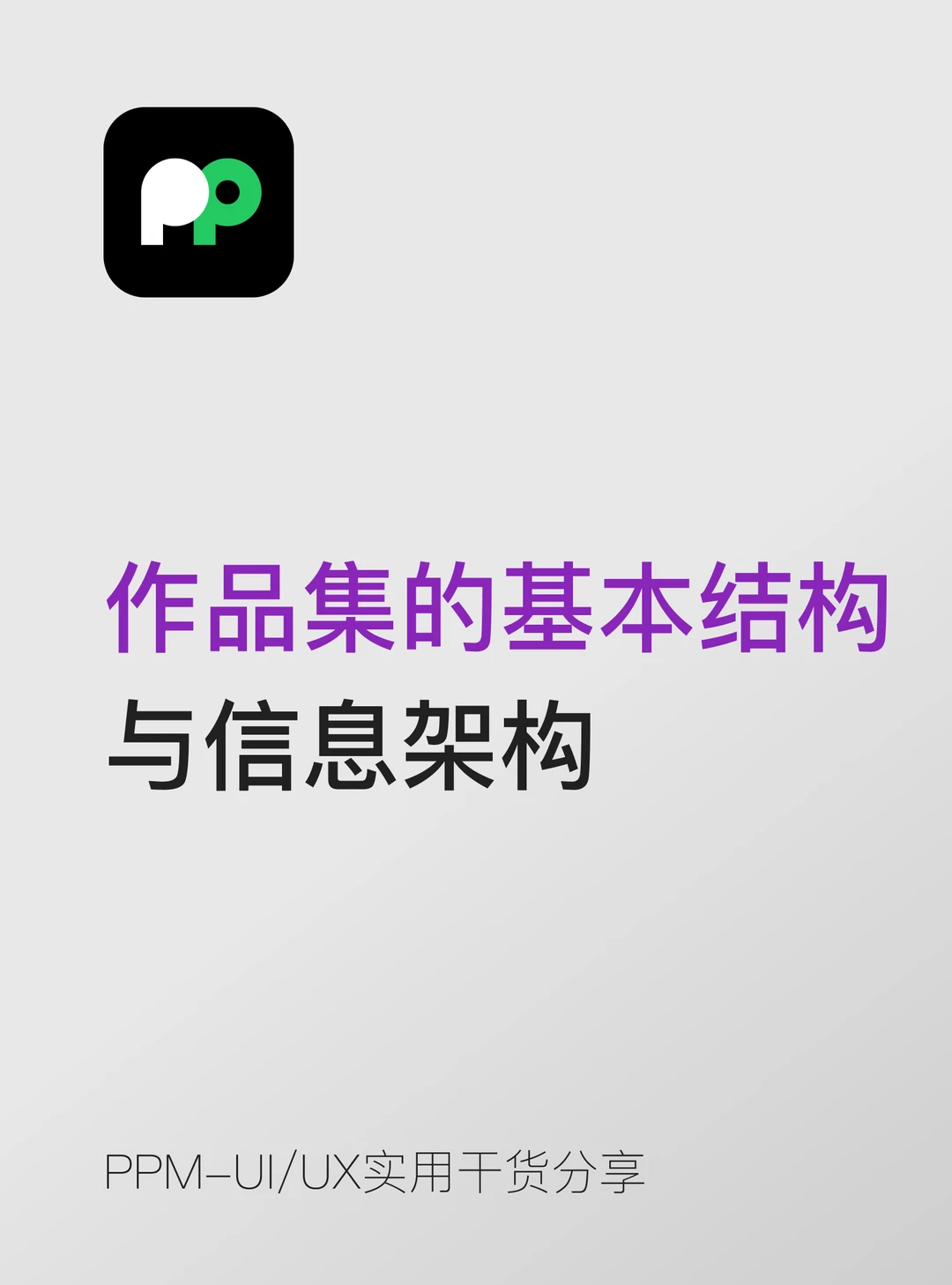 作品集的基本结构与信息架构都是什么