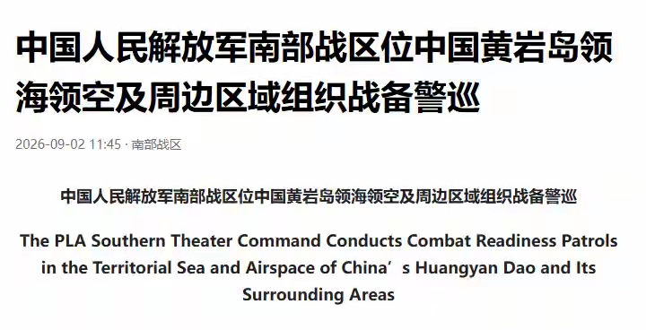 沉寂三日，解放军准时介入！中英双语响彻黄岩岛，菲方试图拉拢三国入局
 
南海黄岩岛方向博弈再度升温。沉寂三日之后，南部战区9月2日出动海空力量，在黄岩岛周边海空域组织常态化战备警巡。此次行动属于我方既定海空分层管控机制的常态化启动，是针对海域各类潜在风险的前置防控手段，目的是稳固海域主权管控，并不主
