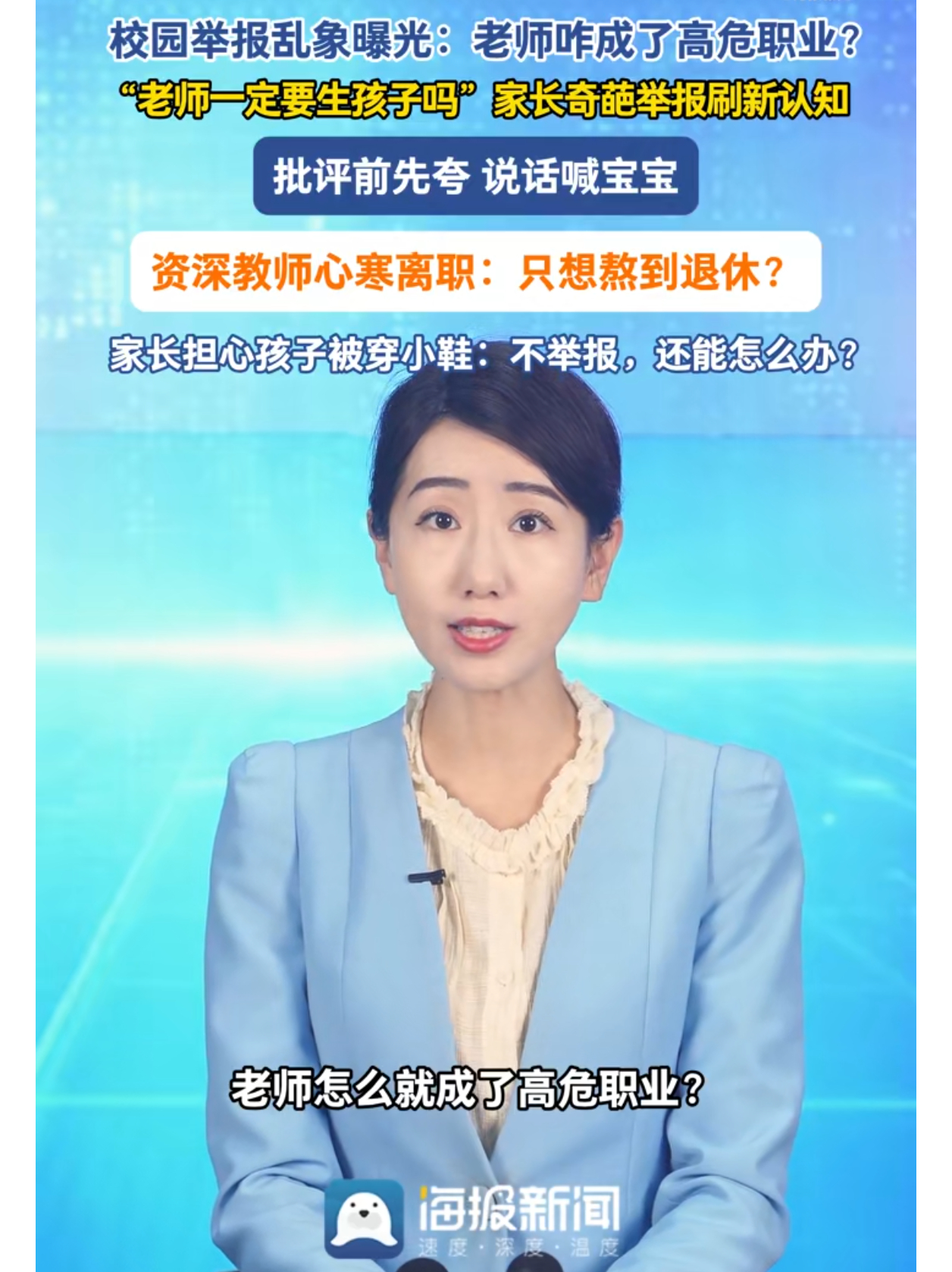 #家长举报老师质问一定要生孩子吗##老师被家长举报要求保证不怀孕# 
班主任休产假更换老师，有家长举报质问：老师一定要生孩子吗？能不能保证新老师不怀孕？
一些家长把“自我为中心”发挥到了变态的地步。老师的核心工作不再是“传道授业解惑”，而是“不出事不被投诉”为核心目标“哄着孩子、哄着家 ​