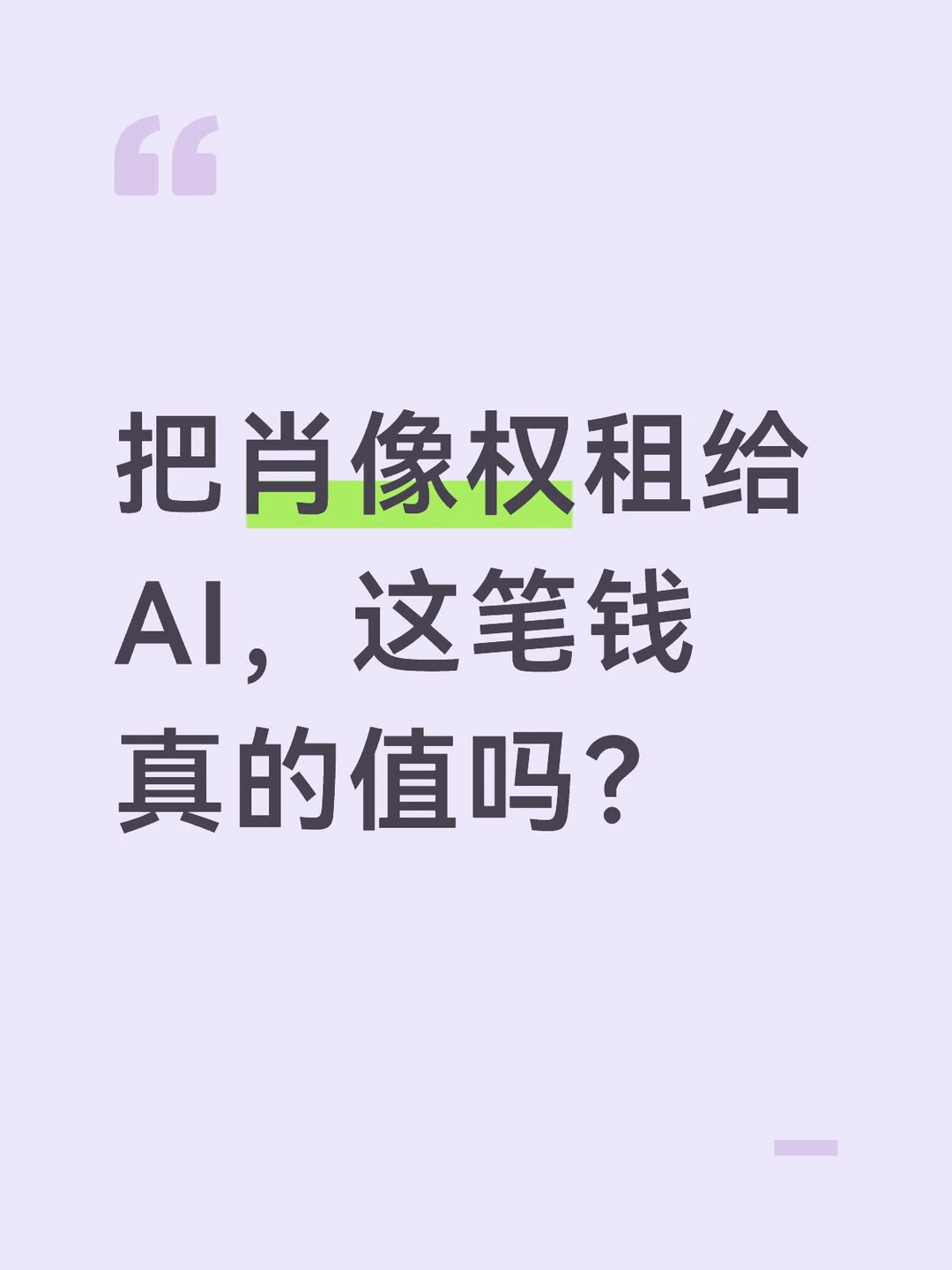 把肖像权租给AI，这笔钱真的值吗？