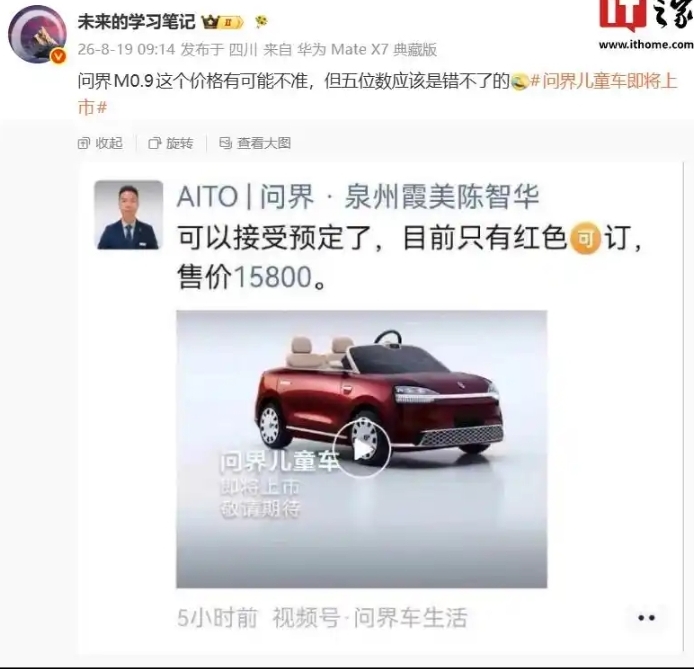 15800元！问界M0.9儿童车来了，是情怀还是溢价？
 
问界儿童车正式开启预定，定价15800元，网友戏称M0.9，直接把儿童玩具卷到五位数区间。
 
整车复刻M9外观，金属车架、车规级车漆，双座敞篷，最大承重200斤，大人也能短暂坐上去体验。支持孩子自驾+家长远程接管，电子围栏、行车记录、车头