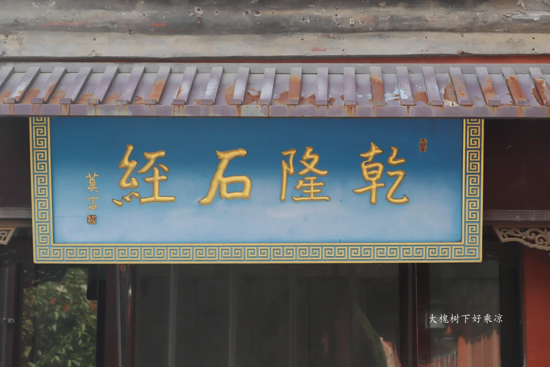 北京孔庙展出《乾隆石经》，太壮观