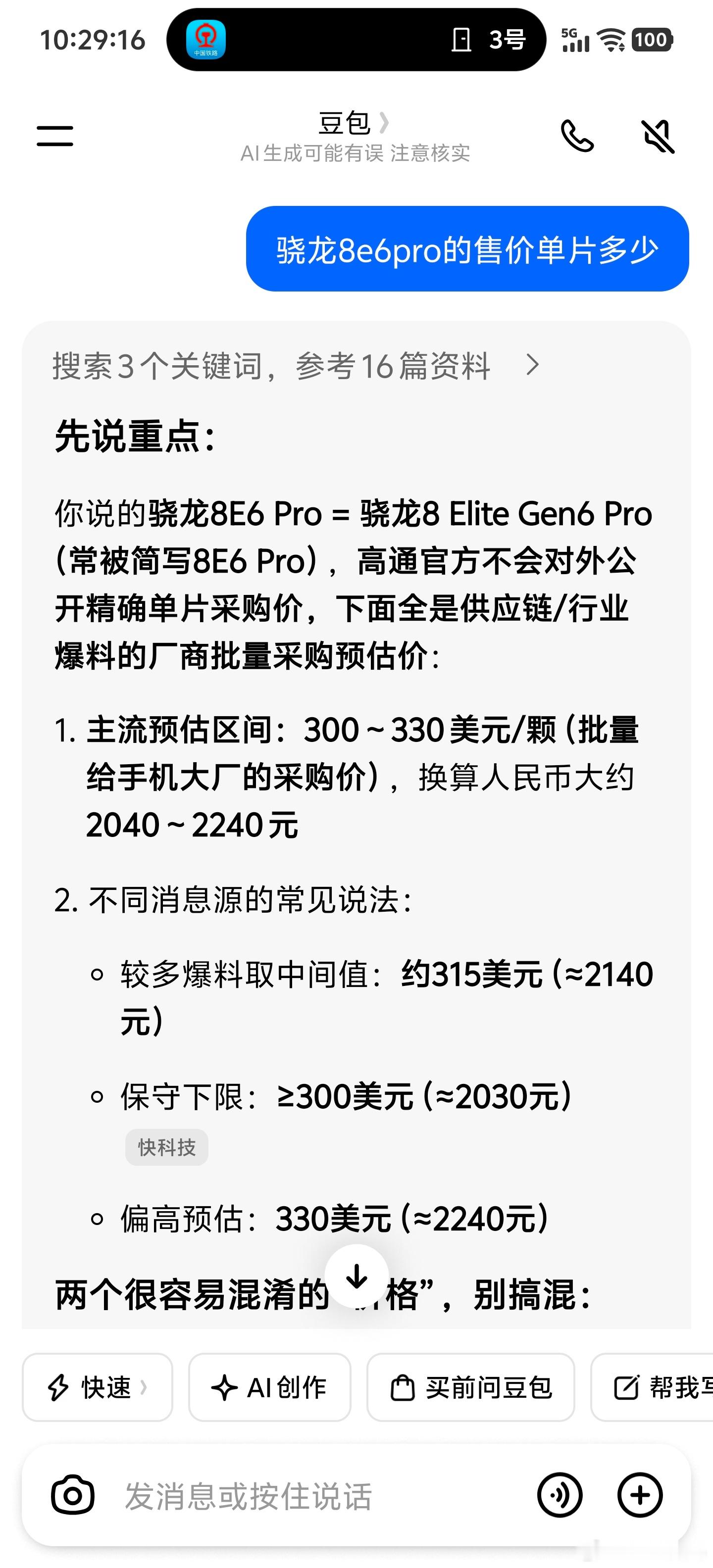 #iqoo[超话]# 关于iQOO16的售价，众所周知一台手机的成本有很多构成，研发成本，仓储成本，人力成本，硬件成本，维护成本等等，综合各方面成本，和给各级代理销售留出利润的情况下，硬件成本一般占售价的60%，根据豆包给出的价格，仅算存储和处理器成本，大家自己算一下吧，会对产品的售价有一个大致预 ​