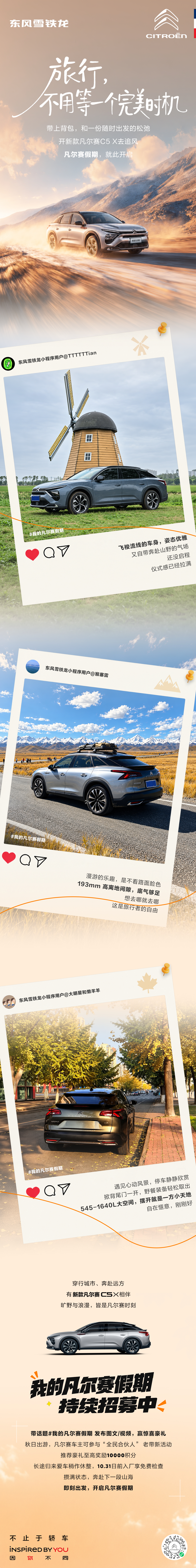 不必等万事俱备，旅行随时都能出发🎒
开#新款凡尔赛C5X#  穿行城市、奔赴远方
后备厢塞上野餐垫和咖啡，小路敢拐，遇到心动风景就停
旷野与浪漫，皆是凡尔赛时刻✨
晒出游内容，还有惊喜豪礼~
你的秋日自驾，最想去哪里？🚗
#我的凡尔赛假期#  #自驾游#  #周末去哪儿#  #随走随停#  #我的旷野时分# ​