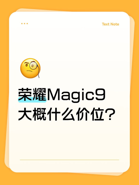 📱荣耀Magic9预估预算！