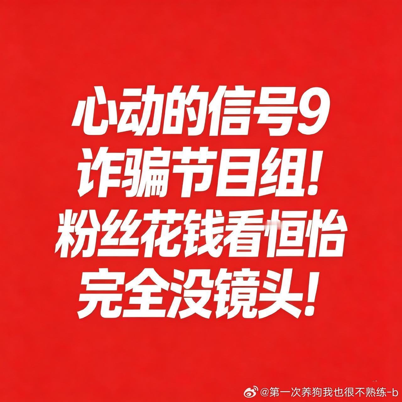 #心动的信号[超话]# 完全骗钱来的哈，我花了钱你就给我把时长平均分开，我花钱不是来看恶心人的玩意的，要捧人你自己单开呗，花钱还是免费你随意啊，我花钱看恒怡，又不是白嫖，装你M呢赶紧把恒怡镜头还回来，你正片随便你怎么剪我都认了，毕竟svip能看的很多，我花钱买的凭什么还 ​