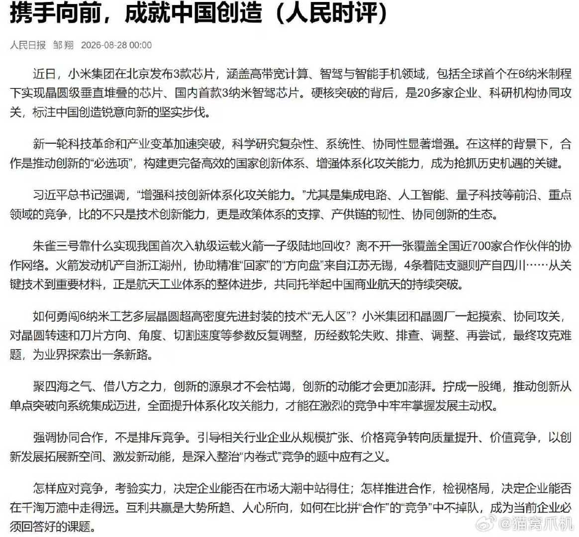 全文在这里面

简单说就是人民日报赞扬小米芯片技术突破（6纳米堆叠、3纳米智驾），肯定其作为企业主导、多方协同攻关的典范，强调这种体系化攻关能力有力推动了中国创造与科技自立自强。#人民日报评小米为中国半导体探新路# ​