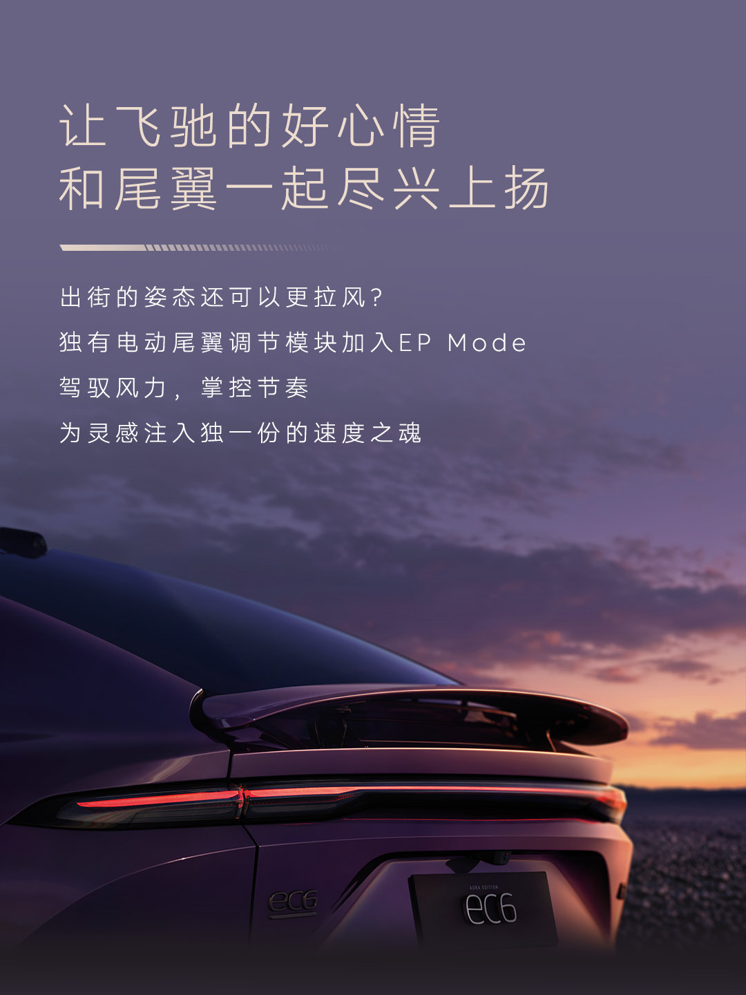 蔚来EC6，驾趣灵感再+1
EP Mode赛道模式，现已登场
从驾控到感官，驾趣表达更丰富
现在升级至「Cedar S 雪松」1.6.0版本
解锁属于你的驾趣新灵感
驾趣升级，灵感激发

关注，转发并分享你的蔚来EC6驾趣灵感，我们将抽取1位朋友送出NIO Life随行杯。#蔚来# #蔚来EC6#  #EC6灵感激发# ​