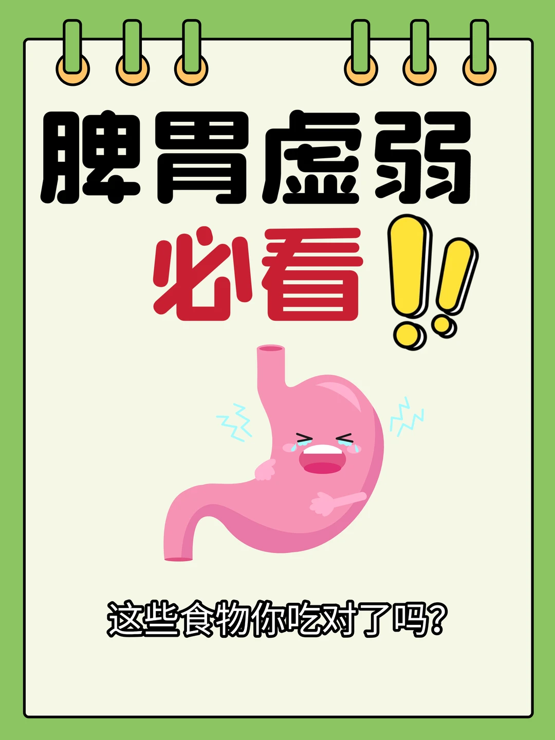 脾胃虚弱星人必看！这些食物你吃对了么🍚