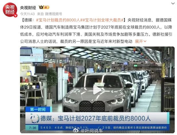 #宝马员工争着离职挤崩系统# 这波是高薪补偿催生的“主动离职潮”，系统都被挤崩了。看着补偿很香，本质是经营承压下的降本取舍，中国市场销量大跌近25%，欧美增长补不上缺口，老牌豪华车企也不得不动刀优化人力成本。 ​