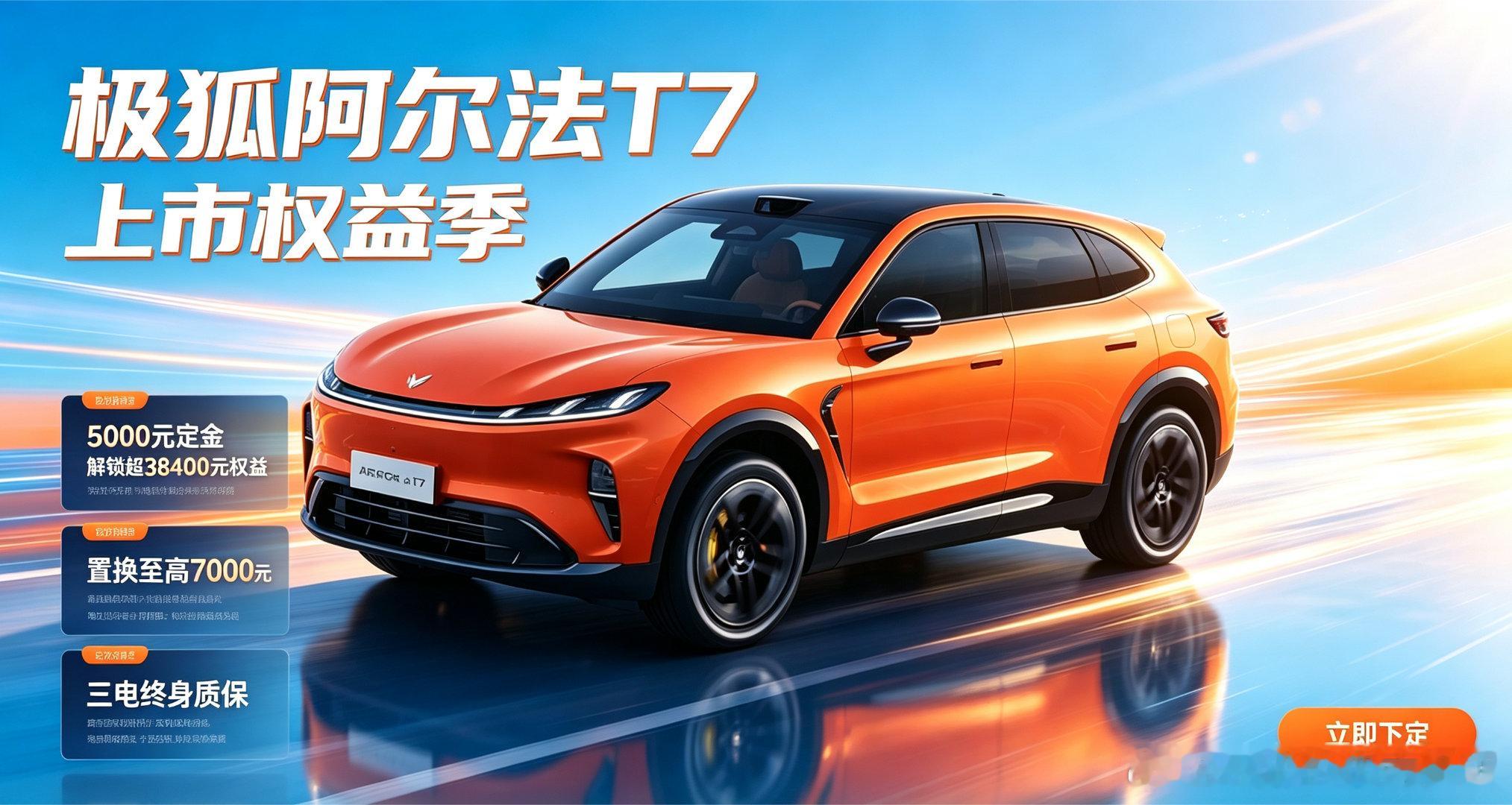 一文吃透极狐阿尔法T7全部上市权益！买车不踩坑、全款省钱攻略
 
还在纠结阿尔法T7怎么买最划算？
不用翻繁杂政策、不用到处算账！
今天一次性把上市全部福利、置换补贴、兜底保障、智驾权益、金融礼遇、免费配置全部拆透，新手买车、老车置换、老客复购全覆盖，看完直接抄作业✅
 
🔥 核心重磅：500 ​